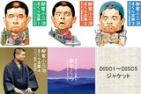 5枚組CDボックス「柳家小三治まくら全集」DISC1からDISC5までのジャケットイメージ。
