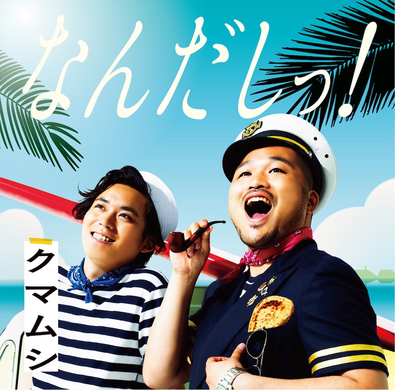 「なんだしっ!」通常盤ジャケット