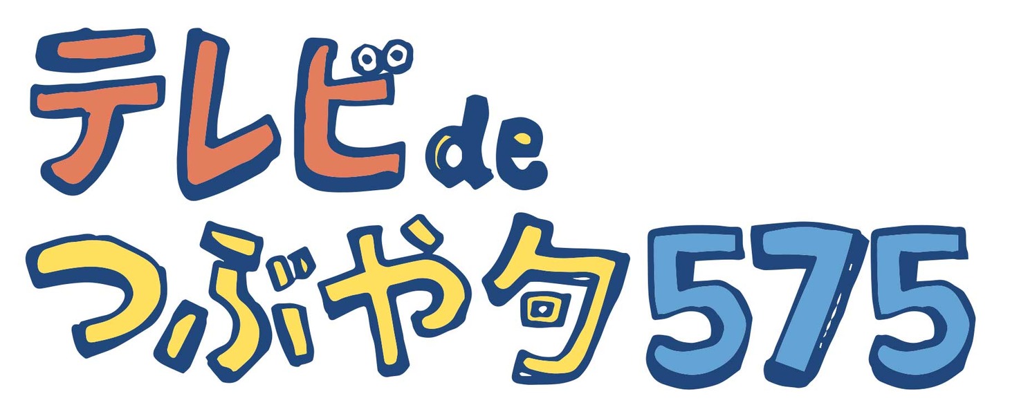 「テレビdeつぶや句575」ロゴ (c)NHK