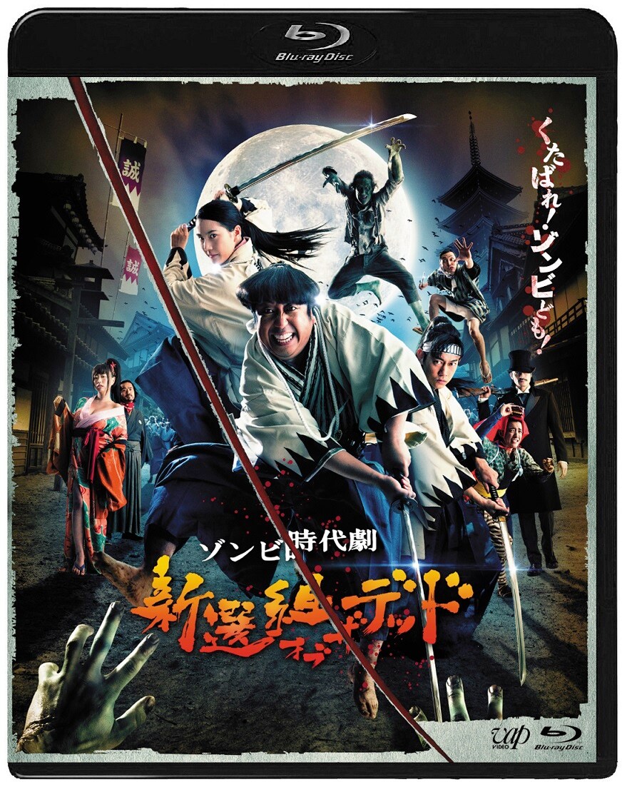 バナナマン日村主演の新選組ゾンビ映画がDVD化、ブックレット封入