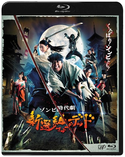 Blu-ray「新選組オブ・ザ・デッド」ジャケット