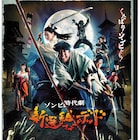 バナナマン日村主演の新選組ゾンビ映画がDVD化、ブックレット封入