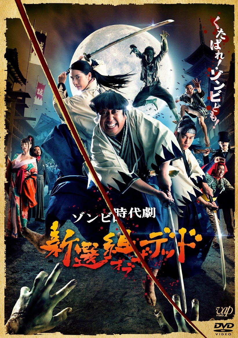 DVD「新選組オブ・ザ・デッド」ジャケット