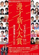 「平成27年度 漫才新人大賞」チラシ