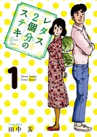 「レタス2個分のステキ」表紙