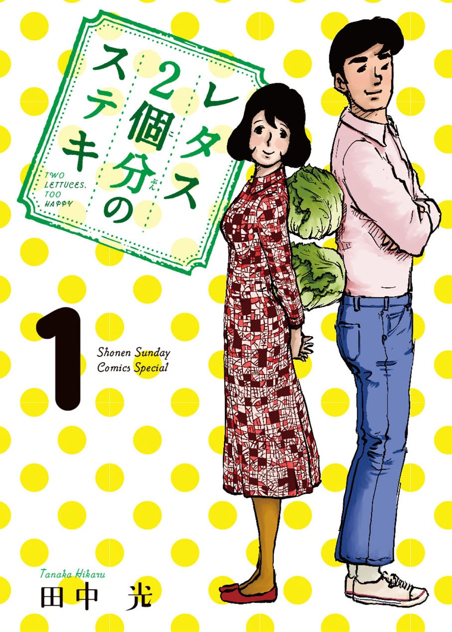 「レタス2個分のステキ」表紙