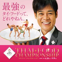ネプチューン名倉が登場している「タイ・フード チャンピオンシップ」のメインビジュアル。