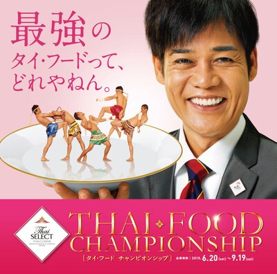 ネプチューン名倉が登場している「タイ・フード チャンピオンシップ」のメインビジュアル。