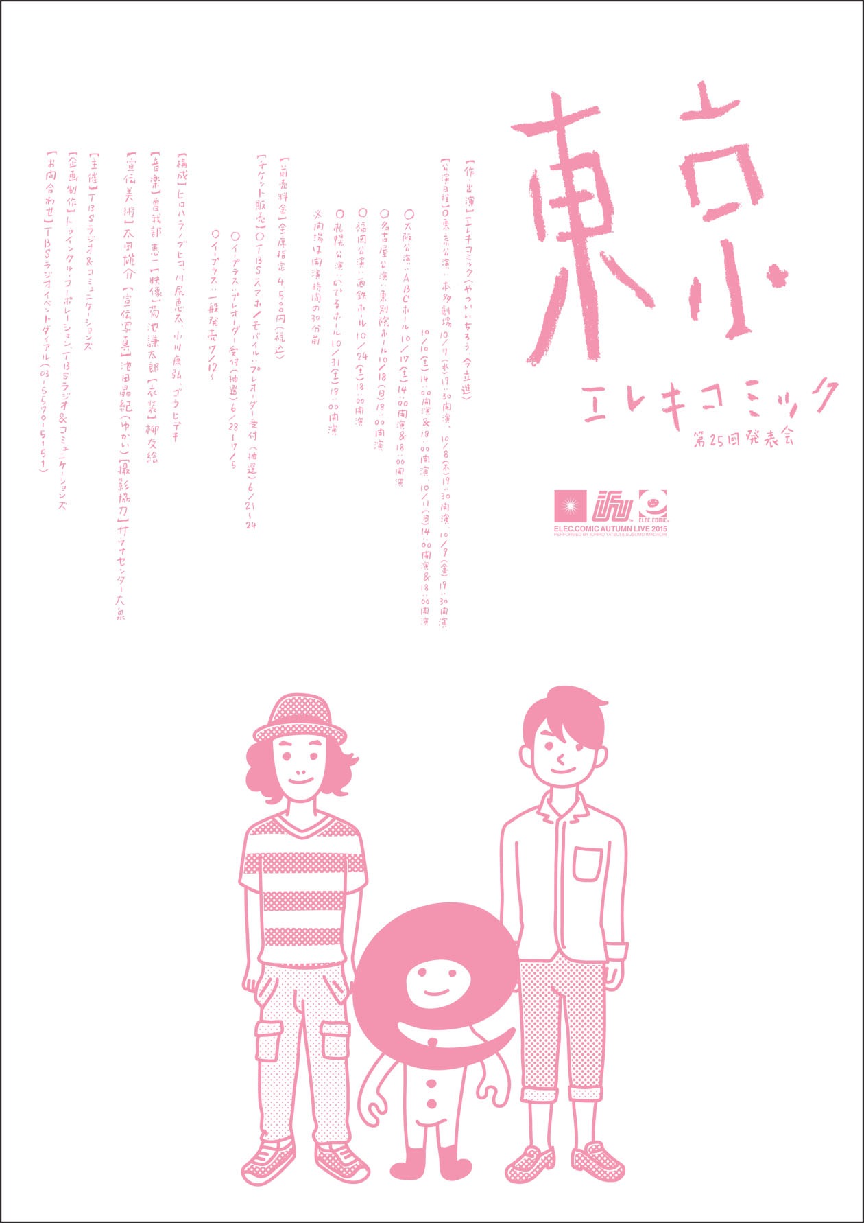 「エレキコミック第25回発表会『東京』」チラシ（裏面）
