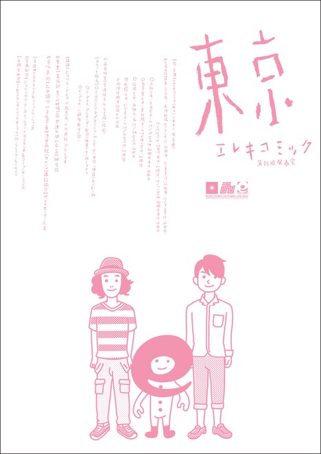 「エレキコミック第25回発表会『東京』」チラシ（裏面）