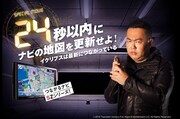 「24秒以内にナビの地図を更新せよ～イクリプスは最新につながっている～」ビジュアル