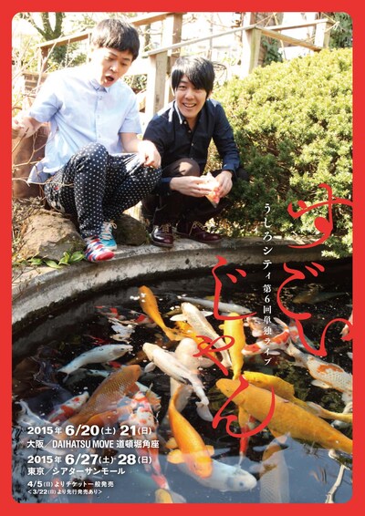 うしろシティの単独ライブ「すごいじゃん」チラシ。(c)2015 Shochiku Geino / TBS RADIO&COMMUNICATIONS