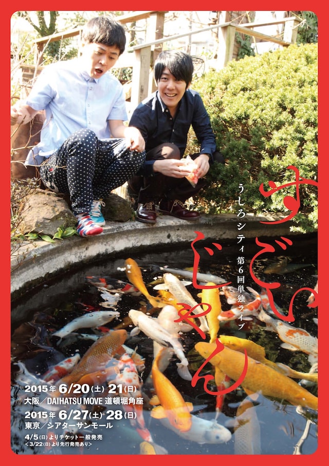 うしろシティの単独ライブ「すごいじゃん」チラシ。(c)2015 Shochiku Geino / TBS RADIO&COMMUNICATIONS