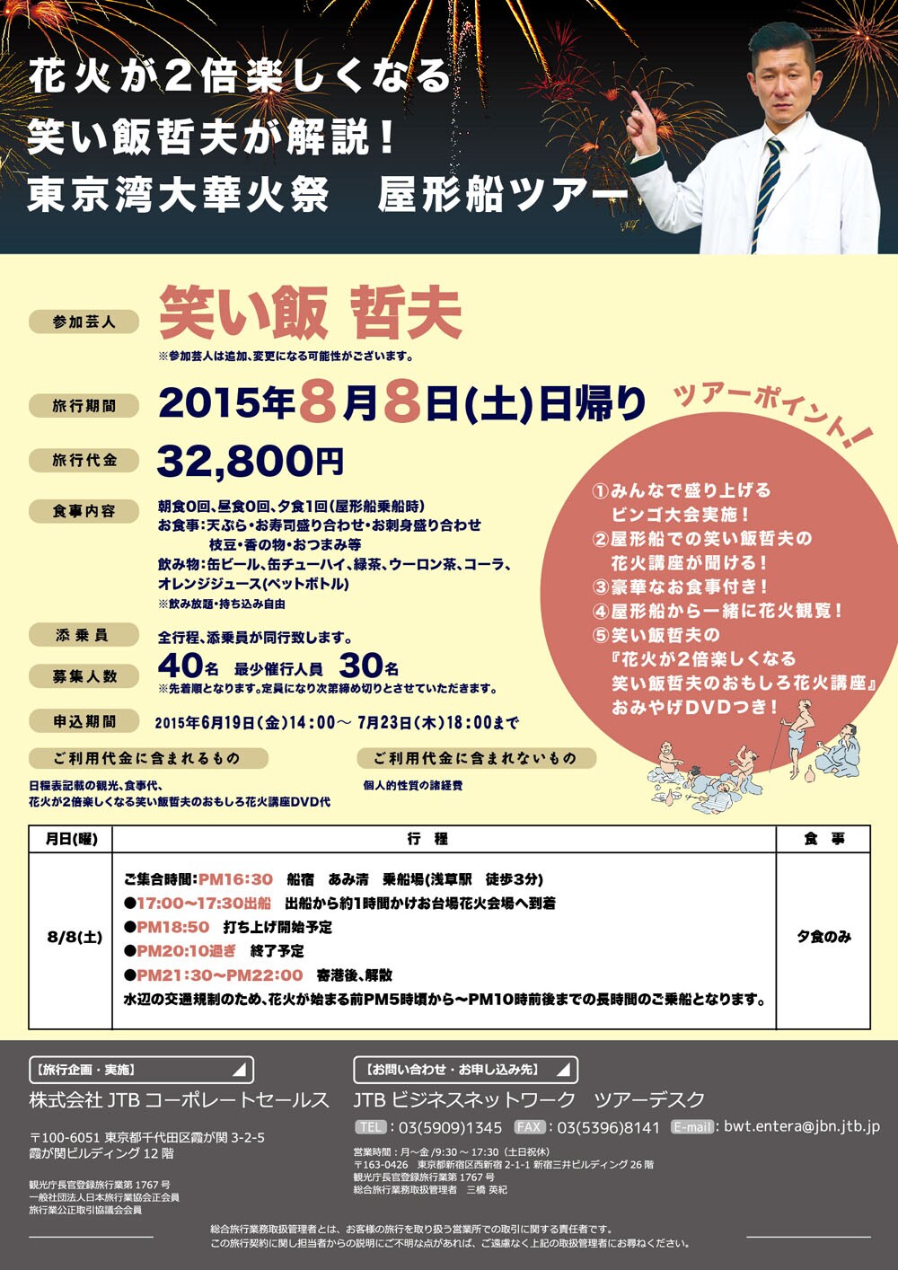 「東京湾大華火祭 屋形船ツアー」のチラシ。