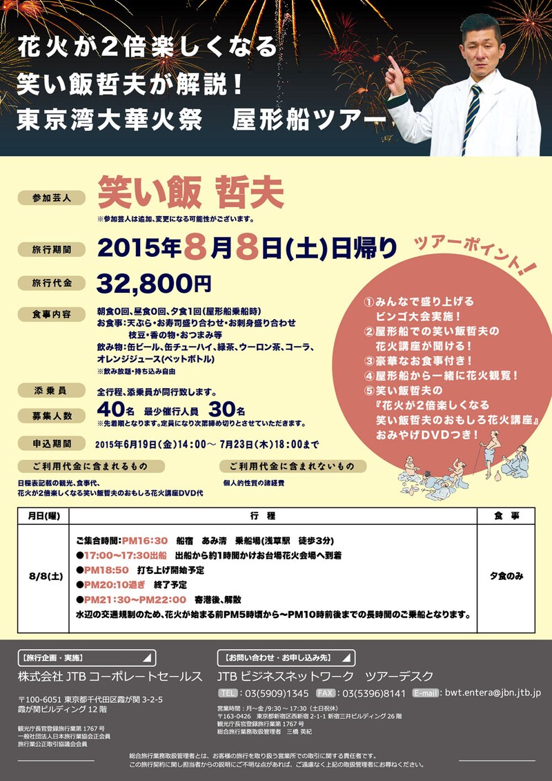 「東京湾大華火祭 屋形船ツアー」のチラシ。