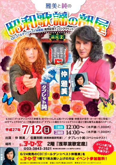 タブレット純が浅草音のヨーロー堂に、仲雅美リリース記念で歌＆トーク