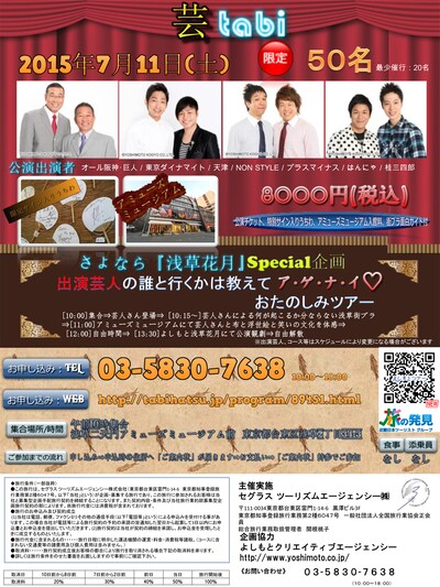 「芸tabi さよなら『浅草花月』Special企画！出演芸人の誰と行くかは教えてア・ゲ・ナ・イおたのしみツアー」チラシ