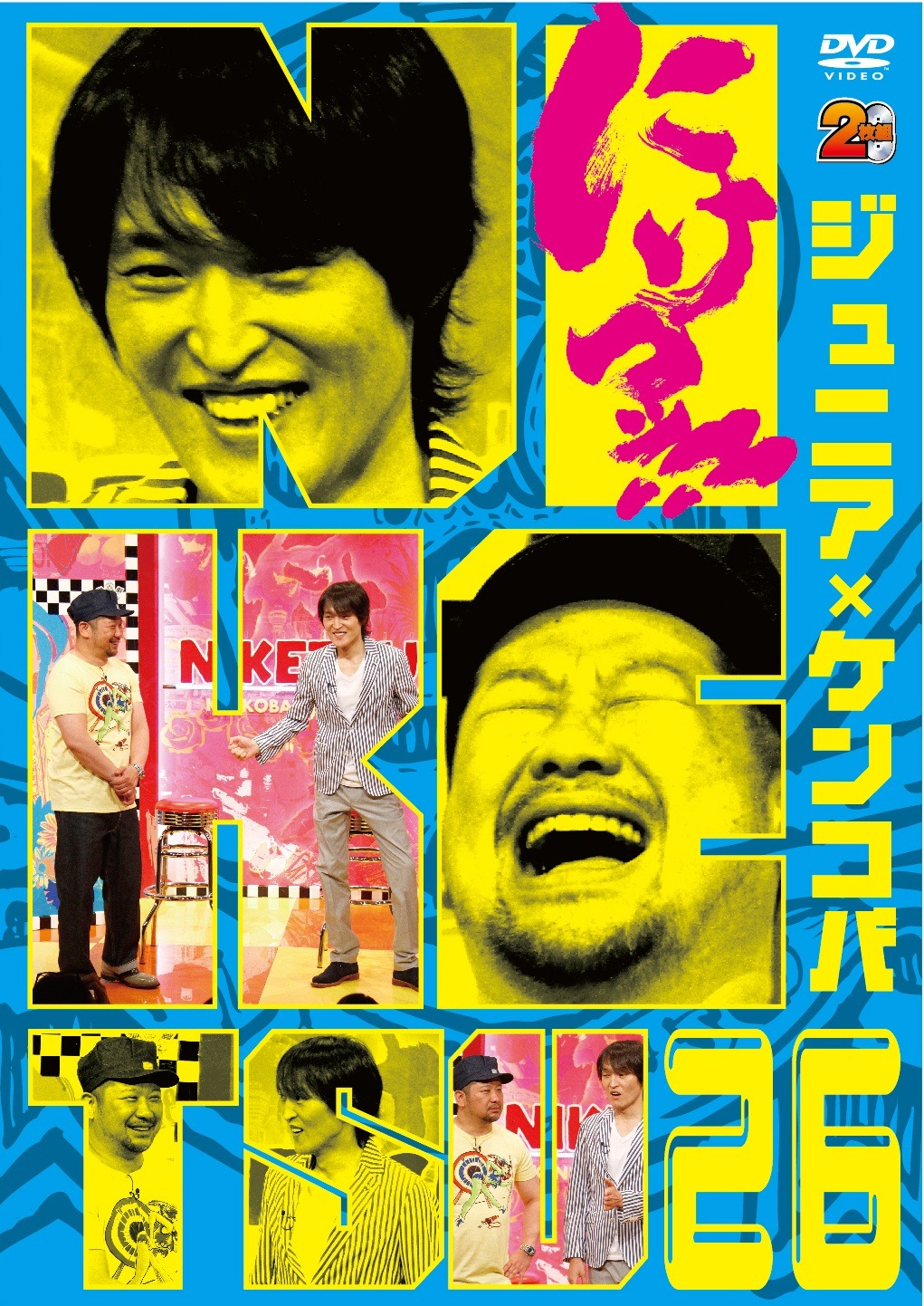 DVD「「にけつッ!!」26巻ジャケット
