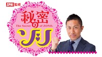 「SPA!監修 秘密のゾノ」ロゴ