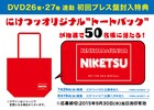 「にけつッ!!」DVD2巻連続リリース、初回限定特典はトートバッグ