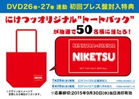 DVD初回版購入者限定特典のオリジナルトートバッグ。