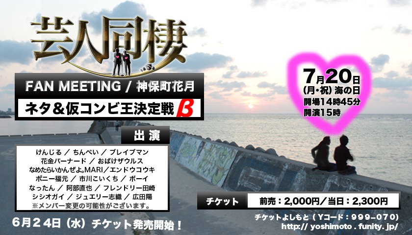 「芸人同棲FAN MEETING ネタ＆仮コンビ王決定戦β」イメージ。