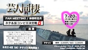 「芸人同棲FAN MEETING ネタ&仮コンビ王決定戦β」イメージ。