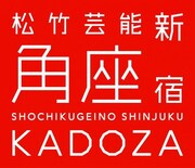 「松竹芸能 新宿角座」のロゴ。