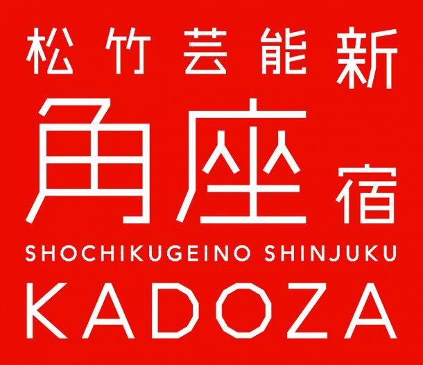 「松竹芸能 新宿角座」のロゴ。