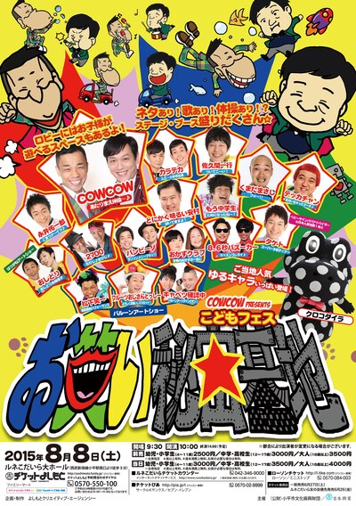 「COWCOW presents こどもフェス『お笑い秘密基地』」チラシ