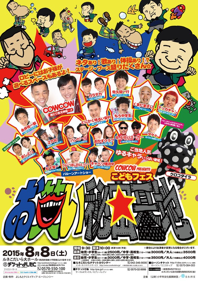 「COWCOW presents こどもフェス『お笑い秘密基地』」チラシ