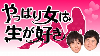 「やっぱり女は生が好き」ロゴ