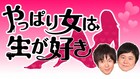 「やっぱり女は生が好き」ウーマンラッシュアワー、女性“生主”と生放送