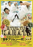 「第2回おきなわ新喜劇ツアー ～空手フリムン一代（いちだい）！～」チラシ