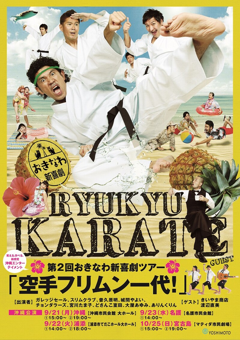 「第2回おきなわ新喜劇ツアー ～空手フリムン一代（いちだい）！～」チラシ