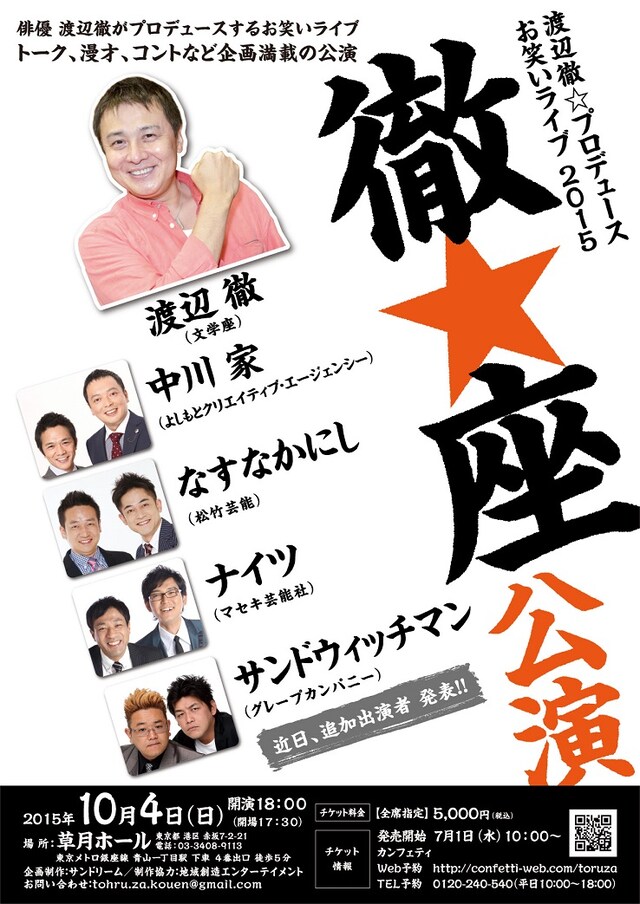 「渡辺徹☆プロデュース お笑いライブ2015」チラシ