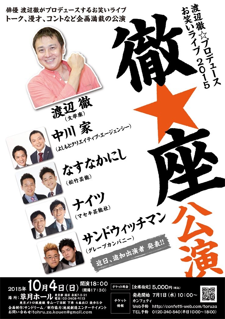 「渡辺徹☆プロデュース お笑いライブ2015」チラシ