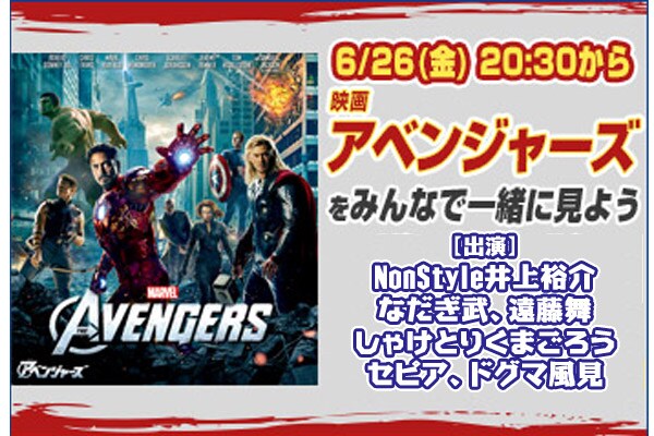 「映画『アベンジャーズ』をみんなで一緒に見よう＜テレビ実況生放送＞」イメージ
