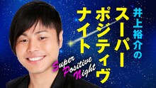 「井上裕介のスーパーポジティヴナイト」メインビジュアル