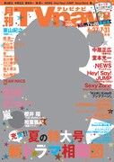 「月刊TVnavi」2015年8月号表紙