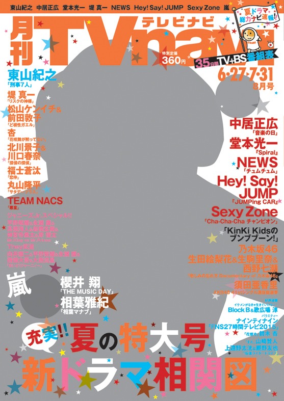 「月刊TVnavi」2015年8月号表紙