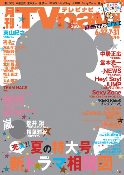 「月刊TVnavi」2015年8月号表紙
