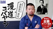 「漫道コバヤシ」イメージ (c)フジテレビ