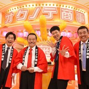 小籔、堤下ら、社長・西田敏行のもとで“オクノテグッズ”をプレゼン