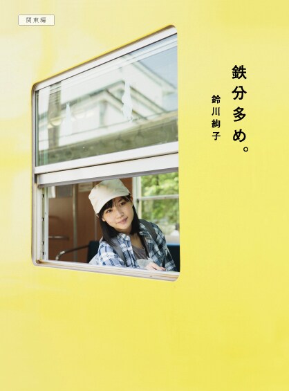 鈴川絢子の鉄道フォトガイドブック発売、エッセイやイラストも掲載