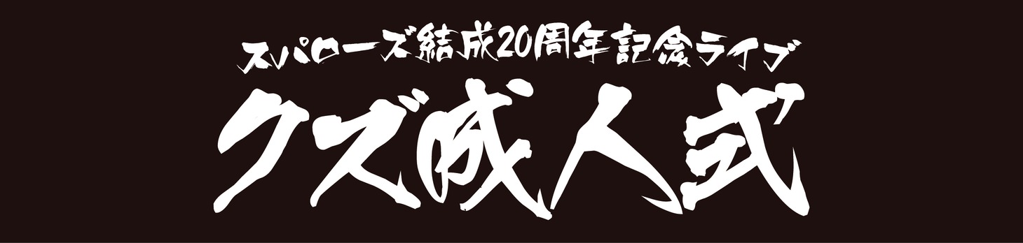 「スパローズ結成20周年記念ライブ～クズ成人式～」ロゴ