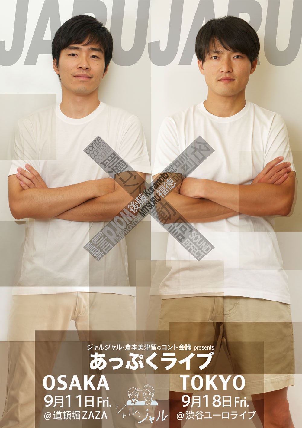 「ジャルジャル・倉本美津留のコント会議presents あっぷくライブ」チラシ