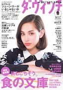 「ダ・ヴィンチ」8月号表紙