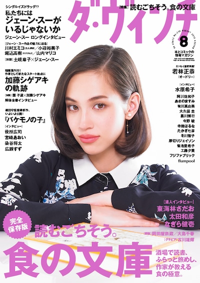 「ダ・ヴィンチ」8月号表紙