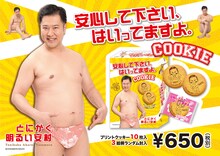 とにかく明るい安村のクッキー「安心して下さい、はいってますよ。COOKIE」イメージ。価格は650円（税別）。